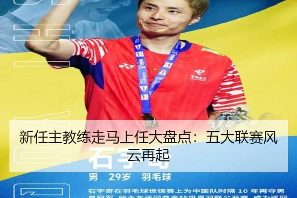新任主教练走马上任大盘点：五大联赛风云再起