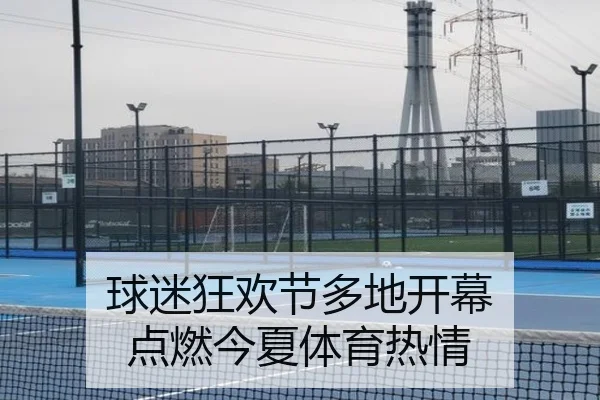 球迷狂欢节多地开幕 点燃今夏体育热情